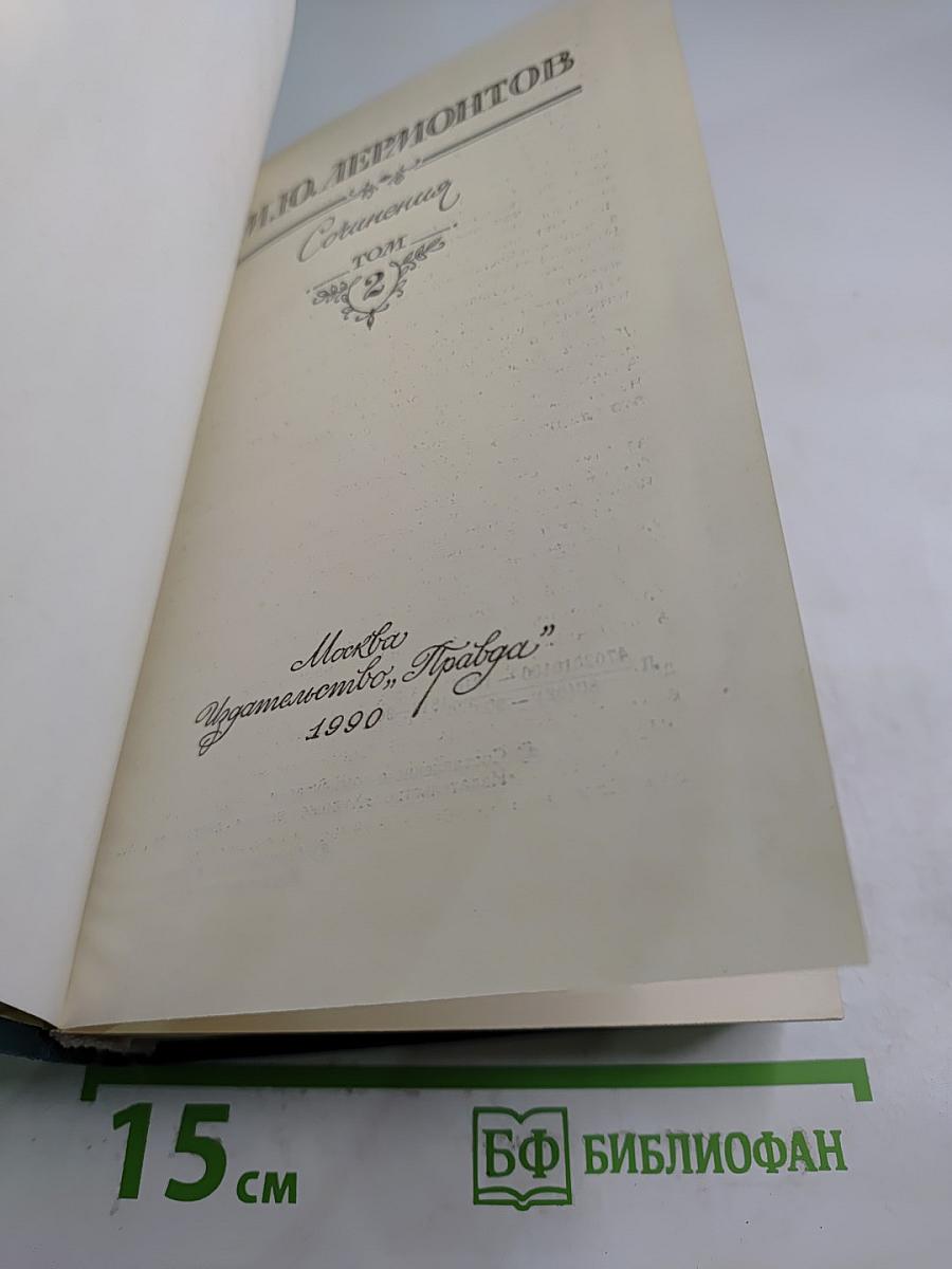 Сочинения. Том 2