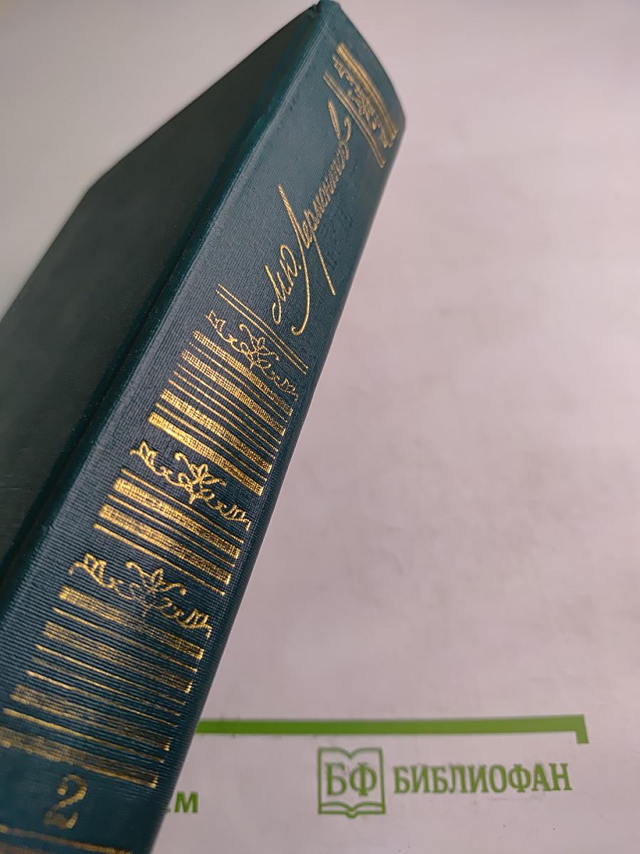 Сочинения. Том 2