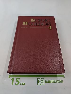 Собрание сочинений. Том 4. Глубокий тыл