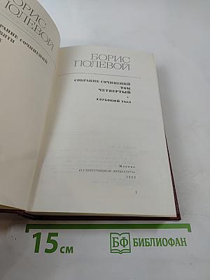 Собрание сочинений. Том 4. Глубокий тыл