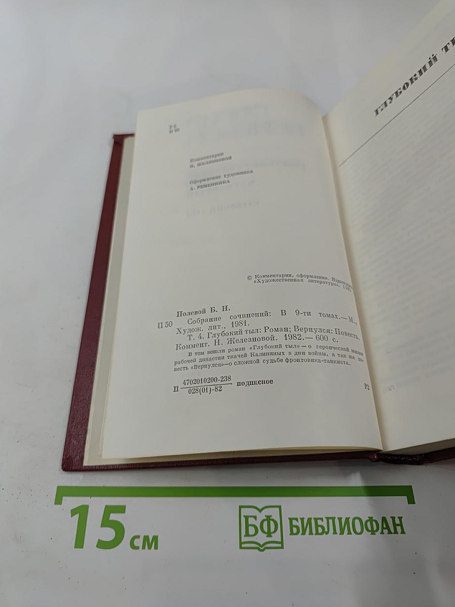 Собрание сочинений. Том 4. Глубокий тыл