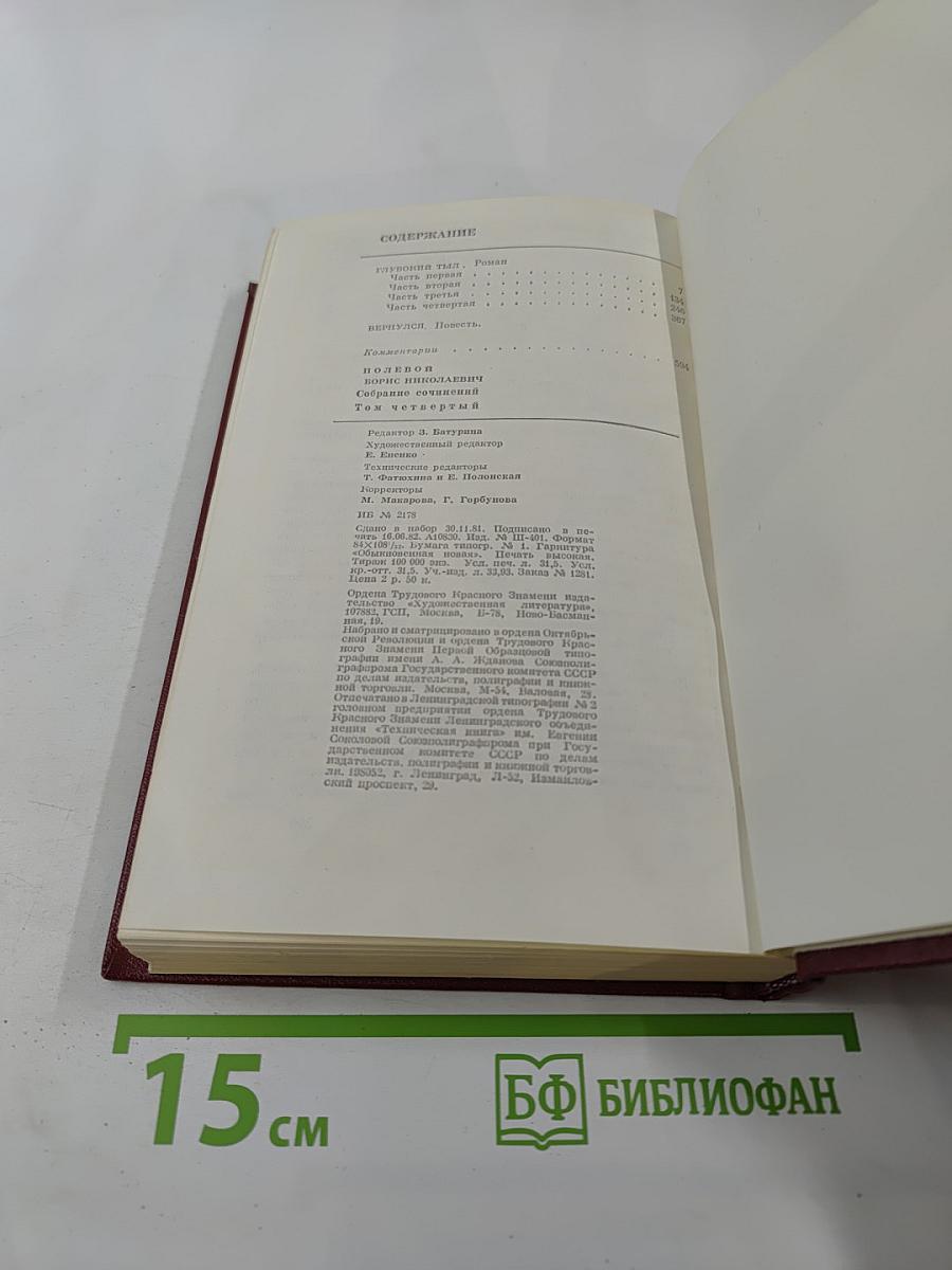 Собрание сочинений. Том 4. Глубокий тыл