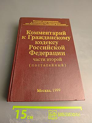 Комментарий к Гражданскому кодексу Российской Федерации части второй (постатейный)