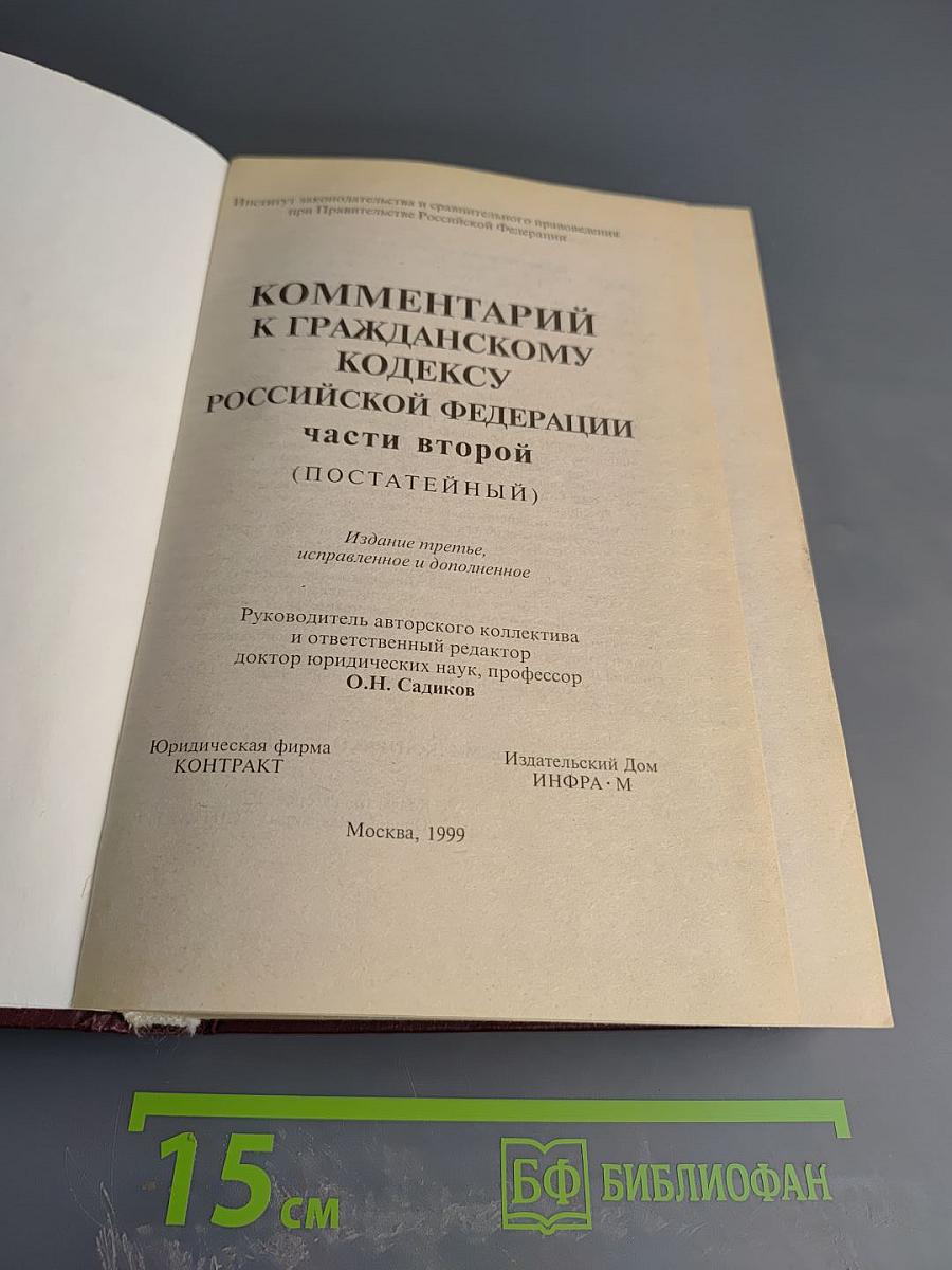 Комментарий к Гражданскому кодексу Российской Федерации части второй (постатейный)