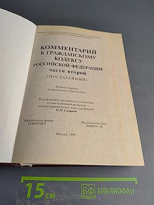 Комментарий к Гражданскому кодексу Российской Федерации части второй (постатейный)