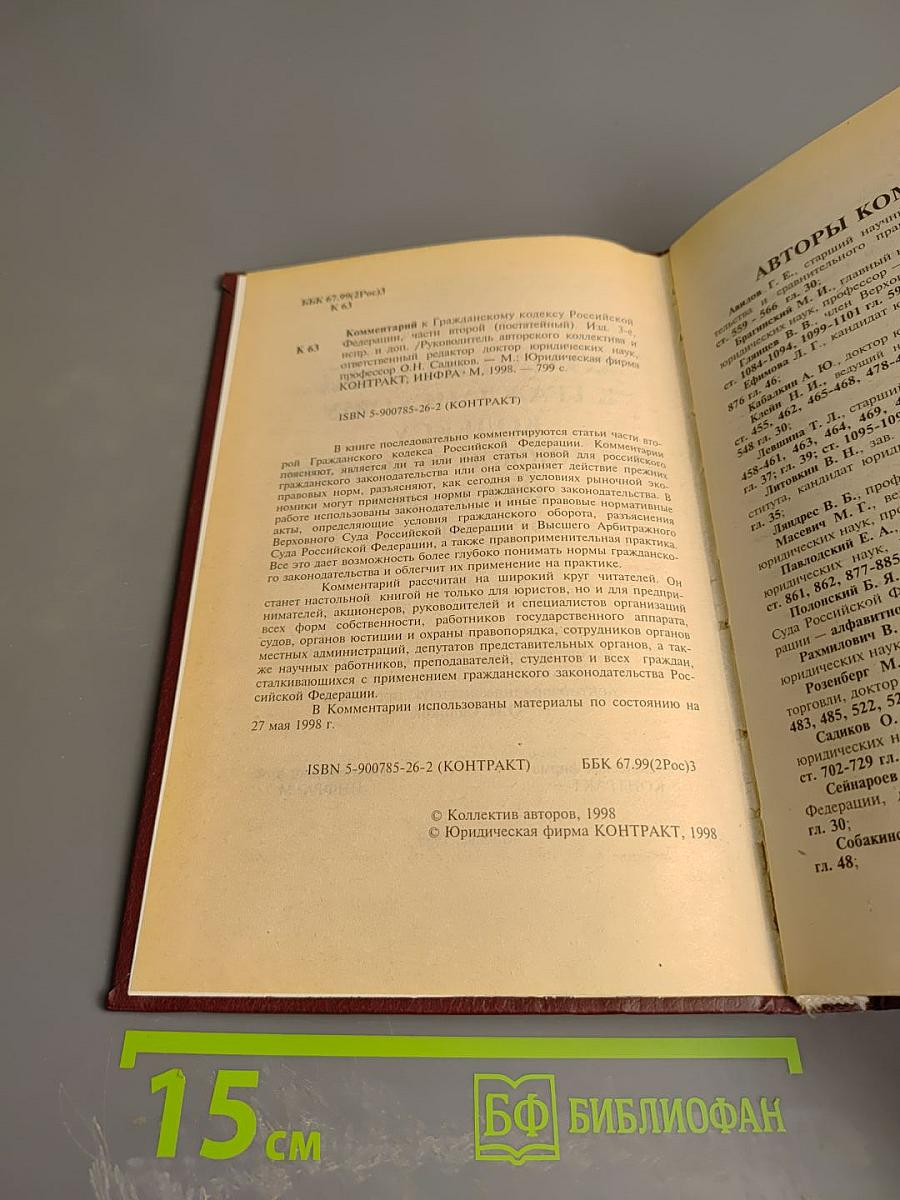 Комментарий к Гражданскому кодексу Российской Федерации части второй (постатейный)