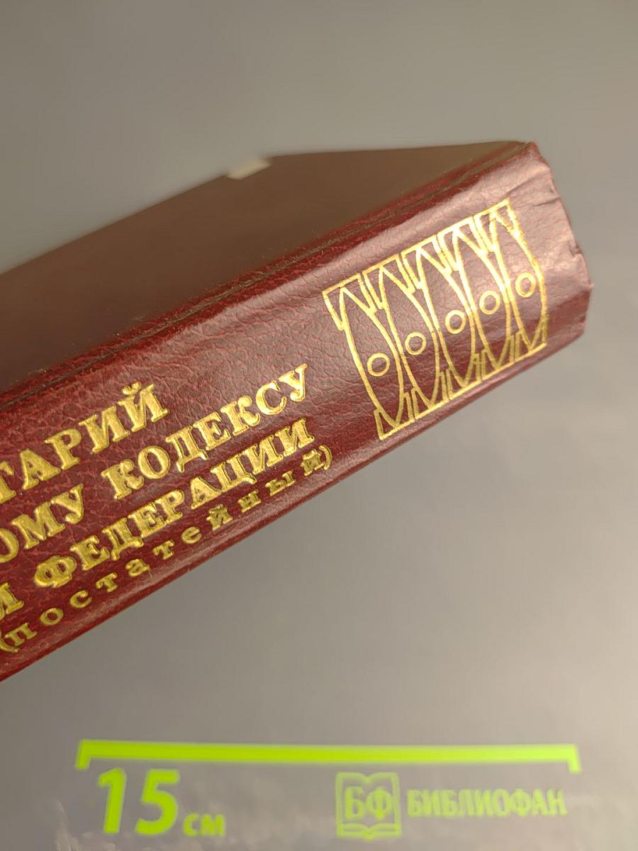 Комментарий к Гражданскому кодексу Российской Федерации части второй (постатейный)