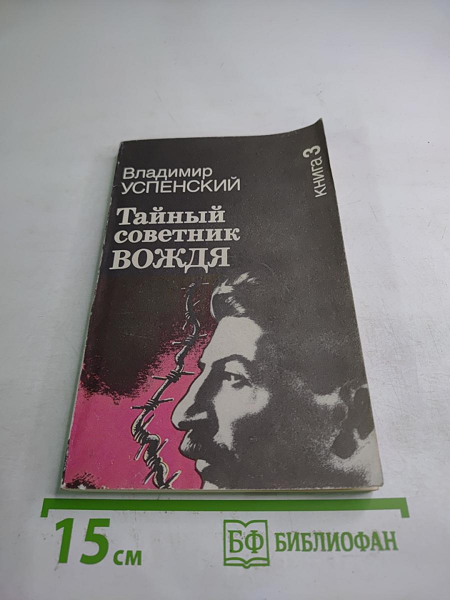 Тайный советник вождя. Книга третья