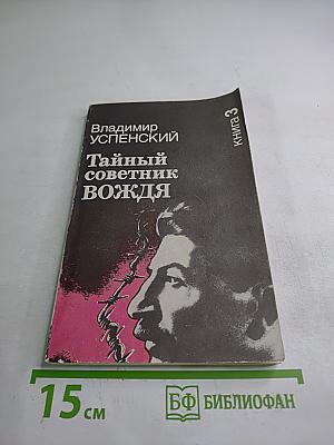 Тайный советник вождя. Книга третья