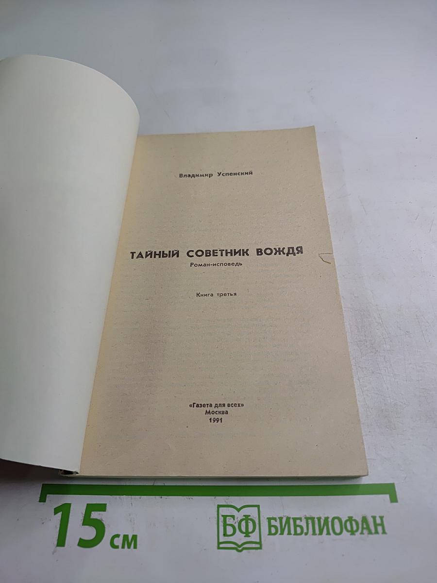 Тайный советник вождя. Книга третья