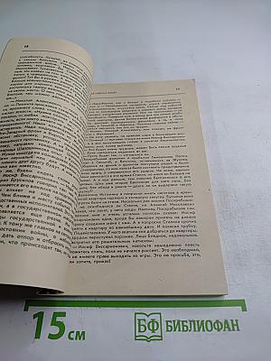 Тайный советник вождя. Книга третья