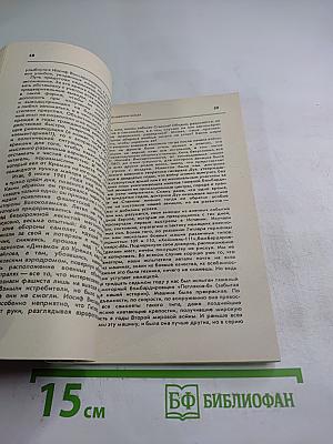 Тайный советник вождя. Книга третья