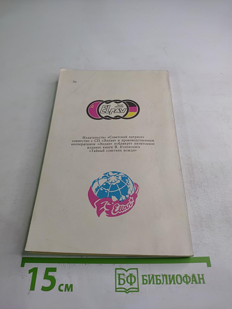 Тайный советник вождя. Книга третья