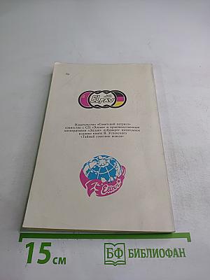 Тайный советник вождя. Книга третья