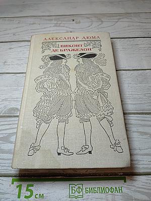 Виконт де Бражелон или Десять лет спустя. Части 5, 6