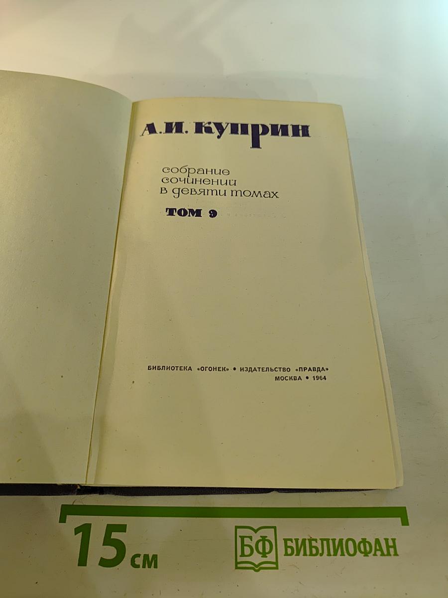Собрание сочинений в девяти томах. Том 9