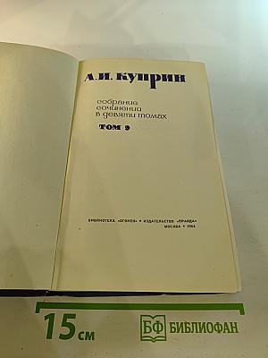 Собрание сочинений в девяти томах. Том 9