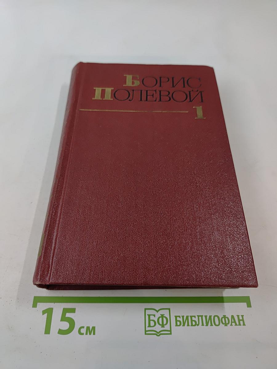Борис Полевой. Собрание сочинений. Том 1: Горячий цех; Повесть о настоящем человеке