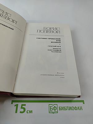 Борис Полевой. Собрание сочинений. Том 1: Горячий цех; Повесть о настоящем человеке