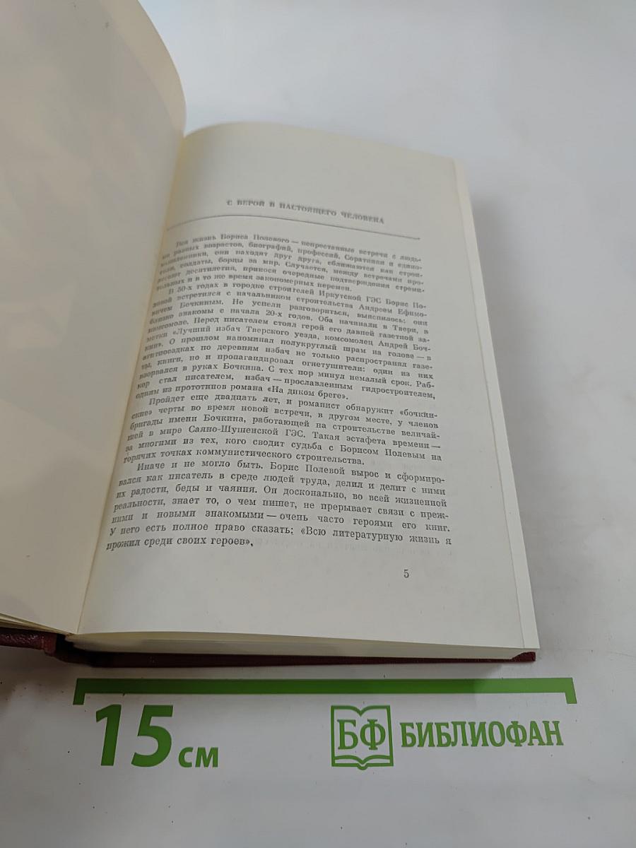 Борис Полевой. Собрание сочинений. Том 1: Горячий цех; Повесть о настоящем человеке