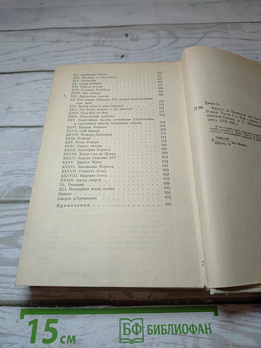 Виконт де Бражелон или Десять лет спустя. Части 5, 6