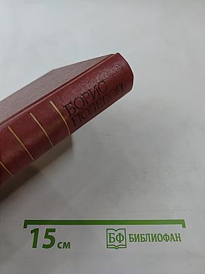 Борис Полевой. Собрание сочинений. Том 1: Горячий цех; Повесть о настоящем человеке