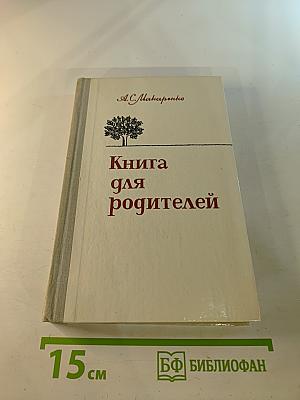 Книга для родителей