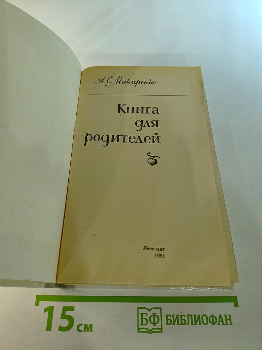Книга для родителей