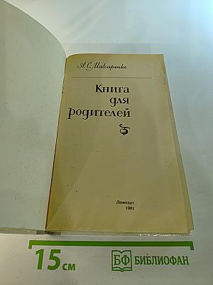 Книга для родителей