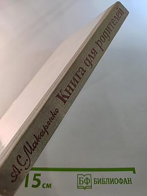 Книга для родителей