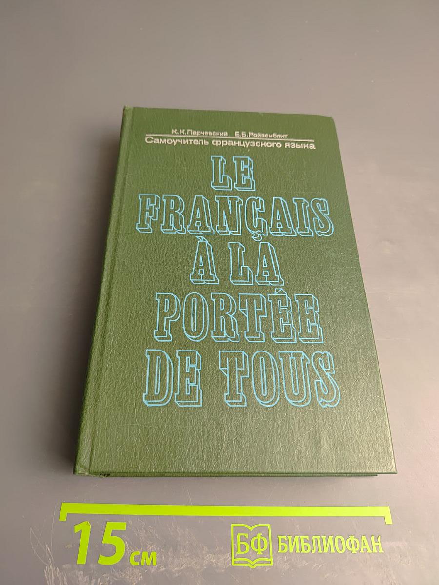 Самоучитель французского языка. Le Français à la portée de tous