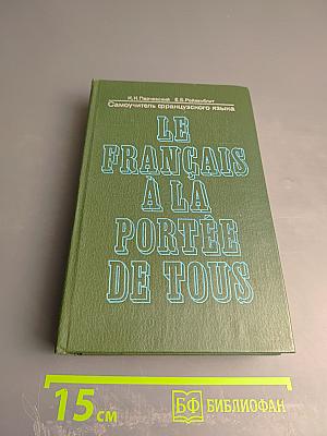 Самоучитель французского языка. Le Français à la portée de tous