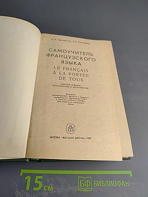 Самоучитель французского языка. Le Français à la portée de tous