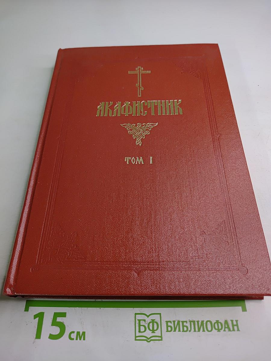 Акафистник. Часть I (Том I)