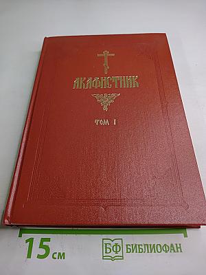 Акафистник. Часть I (Том I)