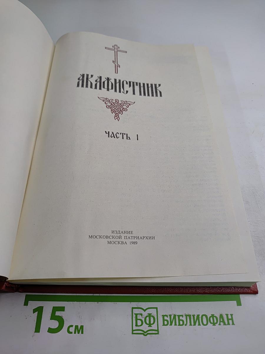 Акафистник. Часть I (Том I)