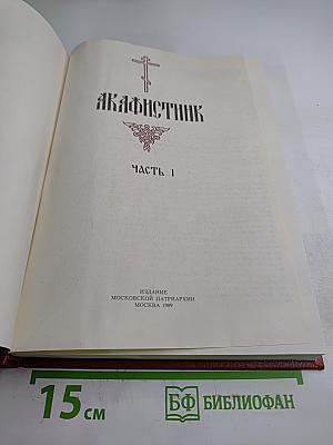 Акафистник. Часть I (Том I)