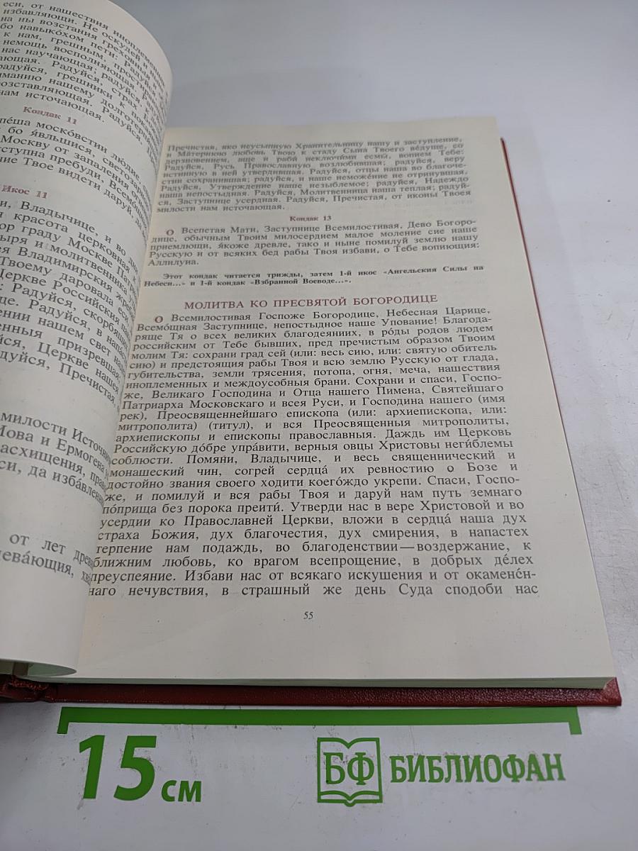 Акафистник. Часть I (Том I)