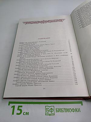 Акафистник. Часть I (Том I)