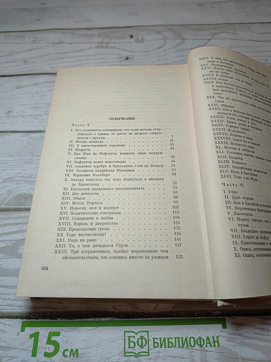 Виконт де Бражелон или Десять лет спустя. Части 5, 6
