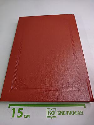 Акафистник. Часть I (Том I)