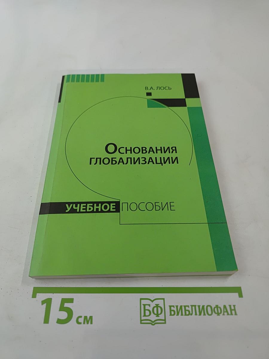 Основания глобализации: философский подход