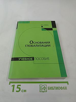 Основания глобализации: философский подход