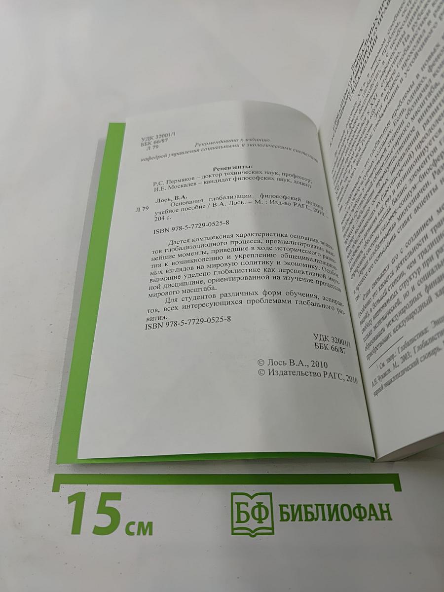 Основания глобализации: философский подход