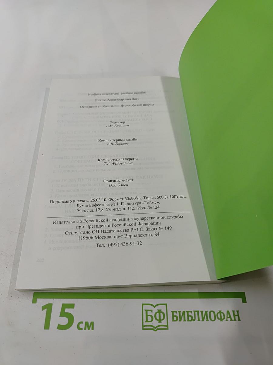 Основания глобализации: философский подход