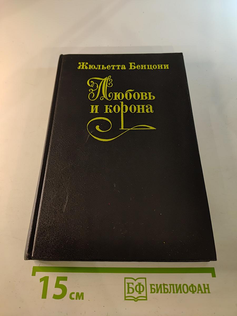 Любовь и корона. Книга 2