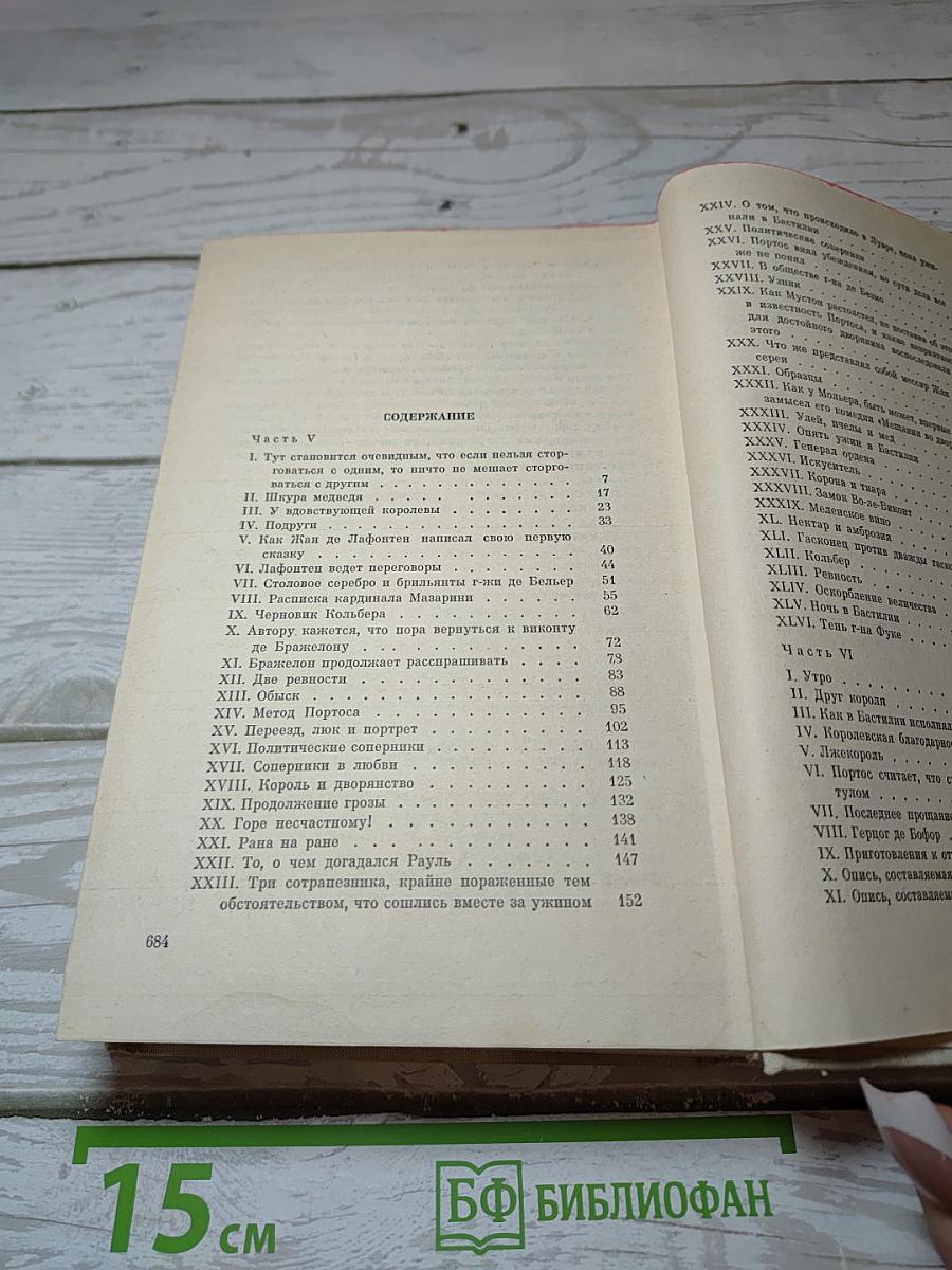 Виконт де Бражелон или Десять лет спустя. Части 5, 6