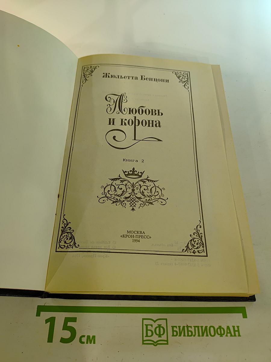 Любовь и корона. Книга 2