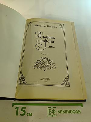 Любовь и корона. Книга 2