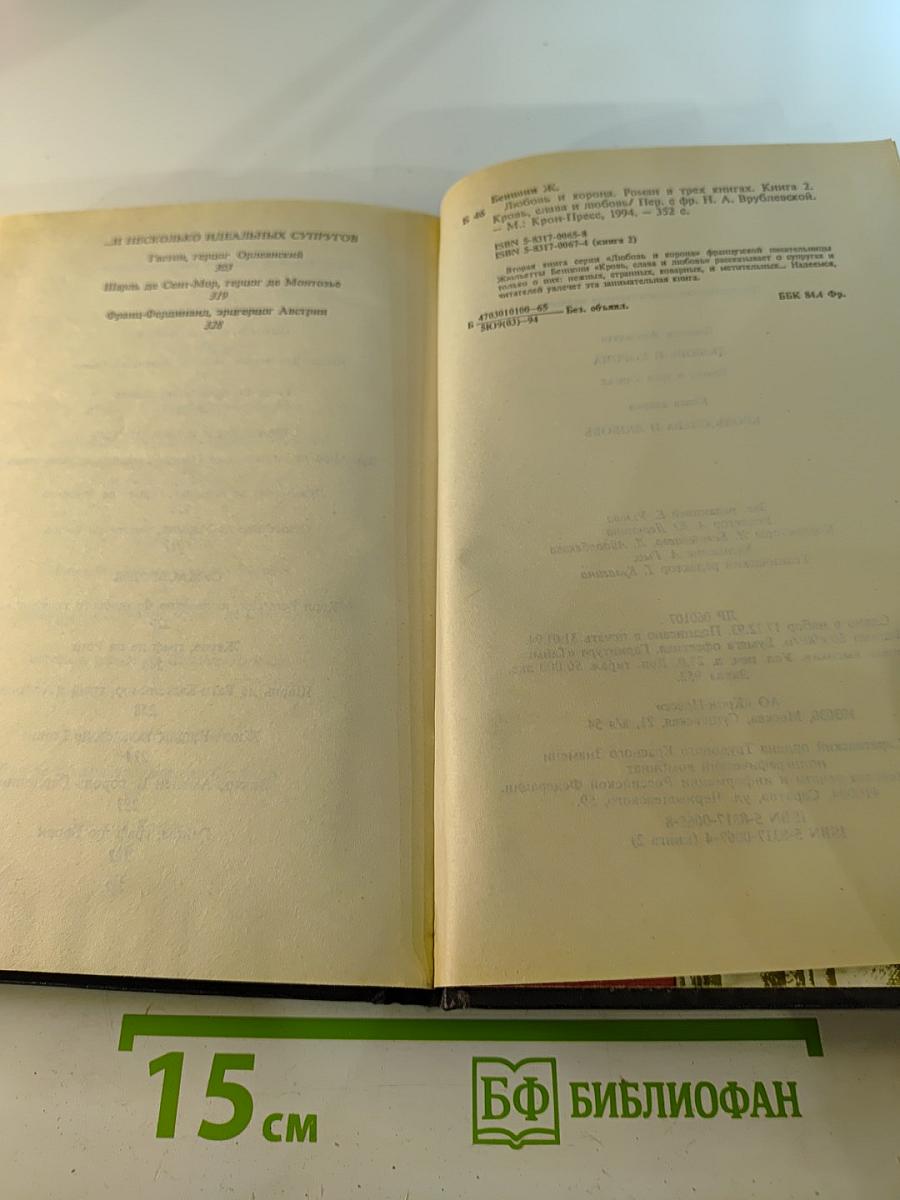 Любовь и корона. Книга 2